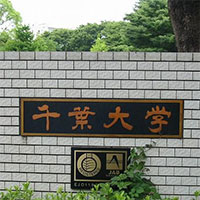 日本千葉大学